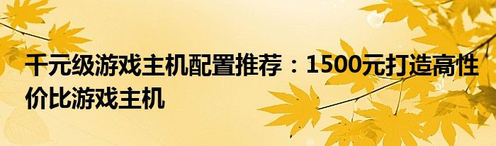 千元级游戏主机配置推荐：1500元打造高性价比游戏主机