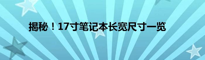 揭秘！17寸笔记本长宽尺寸一览