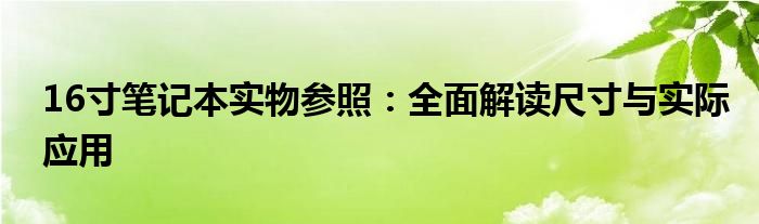 16寸笔记本实物参照：全面解读尺寸与实际应用