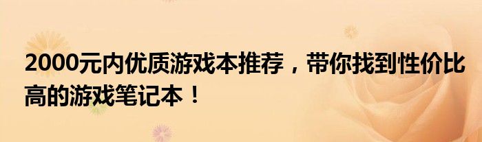 2000元内优质游戏本推荐，带你找到性价比高的游戏笔记本！