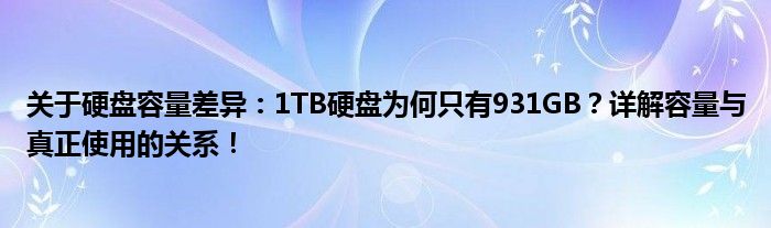 关于硬盘容量差异：1TB硬盘为何只有931GB？详解容量与真正使用的关系！