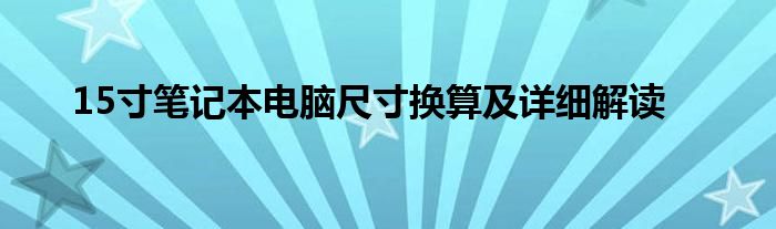 15寸笔记本电脑尺寸换算及详细解读