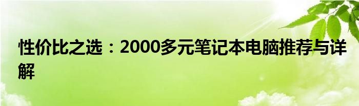 性价比之选：2000多元笔记本电脑推荐与详解