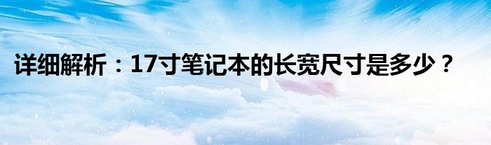 详细解析：17寸笔记本的长宽尺寸是多少？