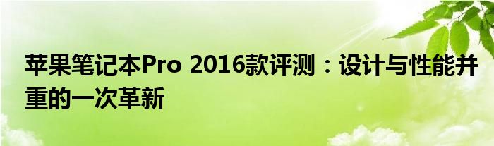 苹果笔记本Pro 2016款评测：设计与性能并重的一次革新