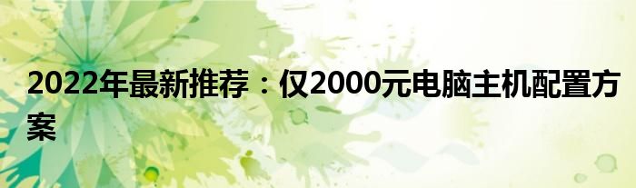 2022年最新推荐：仅2000元电脑主机配置方案