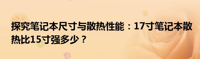 探究笔记本尺寸与散热性能：17寸笔记本散热比15寸强多少？