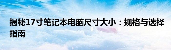 揭秘17寸笔记本电脑尺寸大小：规格与选择指南