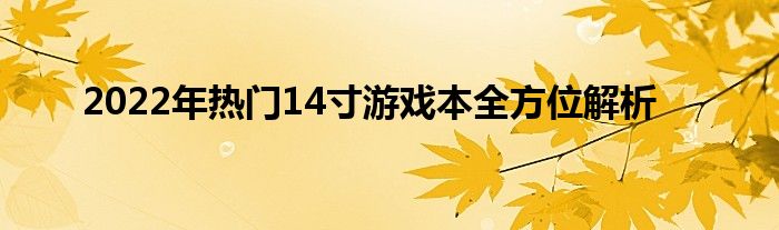 2022年热门14寸游戏本全方位解析