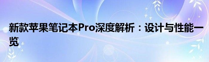 新款苹果笔记本Pro深度解析：设计与性能一览