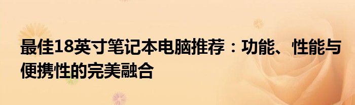 最佳18英寸笔记本电脑推荐：功能、性能与便携性的完美融合