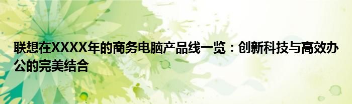 联想在XXXX年的商务电脑产品线一览：创新科技与高效办公的完美结合