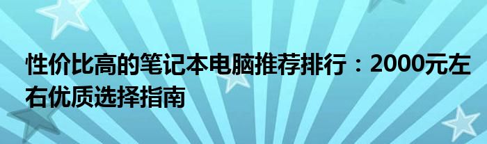 性价比高的笔记本电脑推荐排行：2000元左右优质选择指南