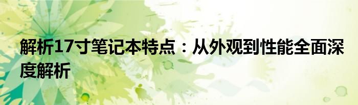 解析17寸笔记本特点：从外观到性能全面深度解析