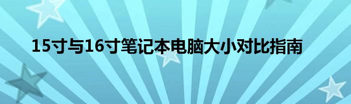 15寸与16寸笔记本电脑大小对比指南