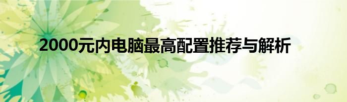 2000元内电脑最高配置推荐与解析