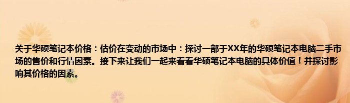 关于华硕笔记本价格：估价在变动的市场中：探讨一部于XX年的华硕笔记本电脑二手市场的售价和行情因素。接下来让我们一起来看看华硕笔记本电脑的具体价值！并探讨影响其价格的因素。