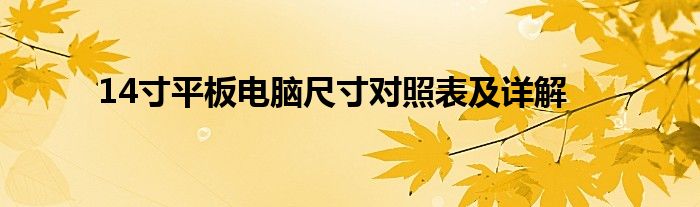 14寸平板电脑尺寸对照表及详解