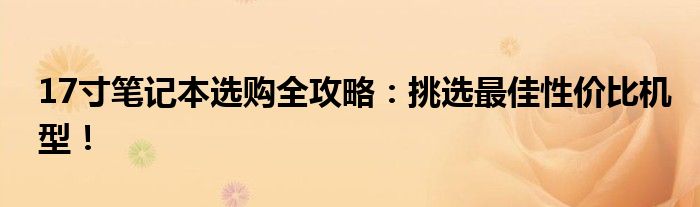 17寸笔记本选购全攻略：挑选最佳性价比机型！