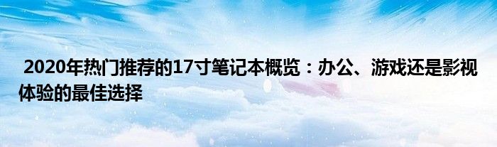  2020年热门推荐的17寸笔记本概览：办公、游戏还是影视体验的最佳选择