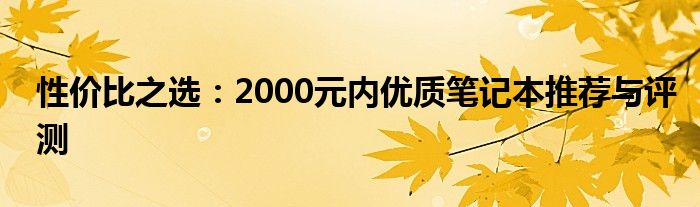 性价比之选：2000元内优质笔记本推荐与评测