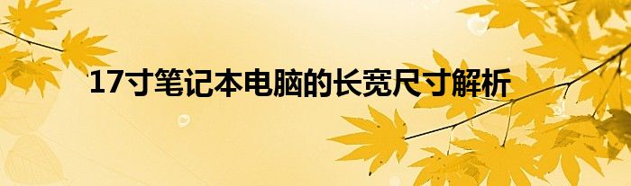 17寸笔记本电脑的长宽尺寸解析