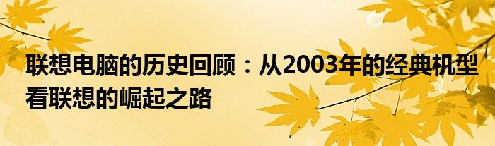 联想电脑的历史回顾：从2003年的经典机型看联想的崛起之路