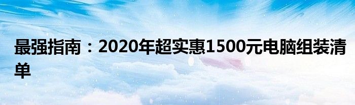 最强指南：2020年超实惠1500元电脑组装清单