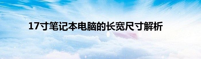 17寸笔记本电脑的长宽尺寸解析