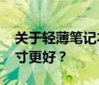 关于轻薄笔记本的选择：是选择14寸还是13寸更好？