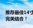 推荐最佳14寸轻薄游戏本，性能与便携性的完美结合！