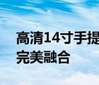 高清14寸手提电脑图片集：时尚便携与技术完美融合