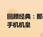 回顾经典：那些年我们一起使用的14年百元手机机皇