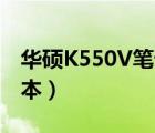 华硕K550V笔记本电脑参数详解（2014年版本）