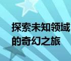 探索未知领域：全新14寸外星人笔记本电脑的奇幻之旅