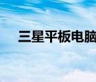 三星平板电脑 14寸 最新价格全面解析！