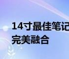 14寸最佳笔记本精选指南：性能与便携性的完美融合