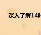 深入了解14吋笔记本电脑尺寸及其特点