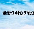 全新14代i9笔记本：性能与设计的完美结合