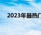 2023年最热门的14寸游戏本全方位解析