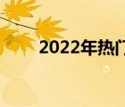 2022年热门14寸游戏本全方位解析