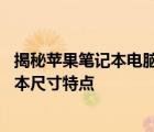 揭秘苹果笔记本电脑尺寸：深入了解苹果品牌下的14寸笔记本尺寸特点