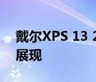 戴尔XPS 13 2014款评测：经典之作的细致展现