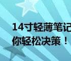 14寸轻薄笔记本全面对比推荐，选购指南助你轻松决策！