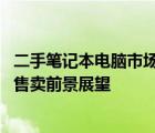 二手笔记本电脑市场深度解析：一台2014年笔记本的估价与售卖前景展望