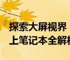 探索大屏视界：选购与体验指南—— 14寸以上笔记本全解析