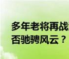 多年老将再战江湖：14年笔记本电脑依旧能否驰骋风云？