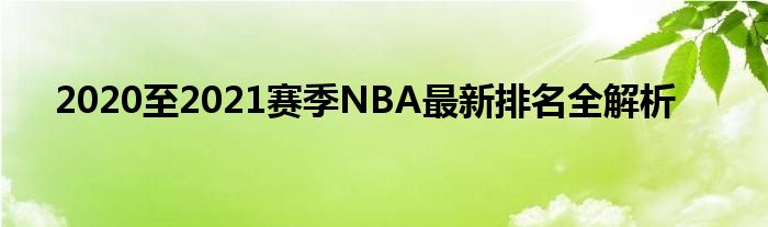 2020至2021赛季NBA最新排名全解析