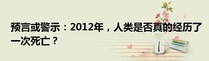 预言或警示：2012年，人类是否真的经历了一次死亡？