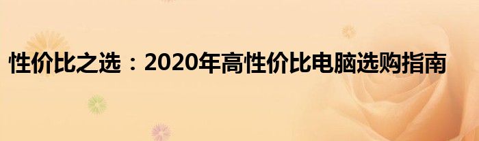 性价比之选：2020年高性价比电脑选购指南